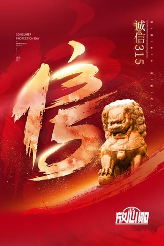 大气红色信字书法狮子315海报