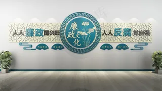 廉洁文化墙