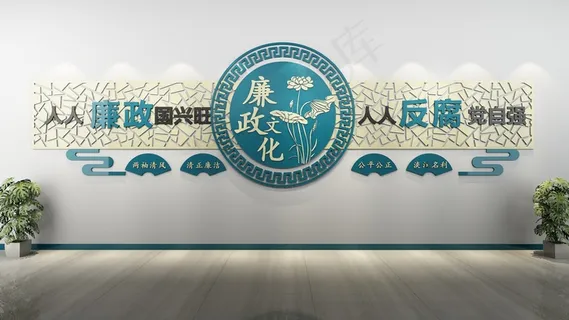 廉洁文化墙 廉洁文化墙