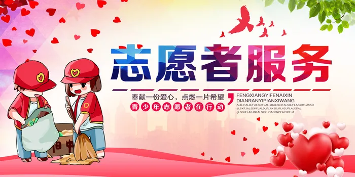 志愿者服务海报psd模版下载