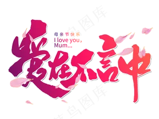 感恩母亲节艺术字 