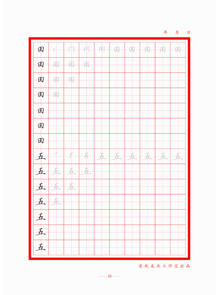 字帖 初学者  精确  练习字帖23