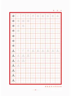 字帖 初学者  精确  练习字帖23 字帖 初学者  精确  练习字帖23