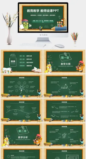 教育教学教学课件教师说课教育培训粉笔黑板风动态PPT模板