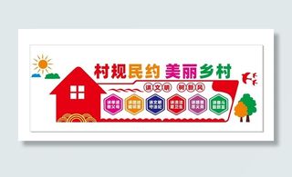 村规民规美丽乡村