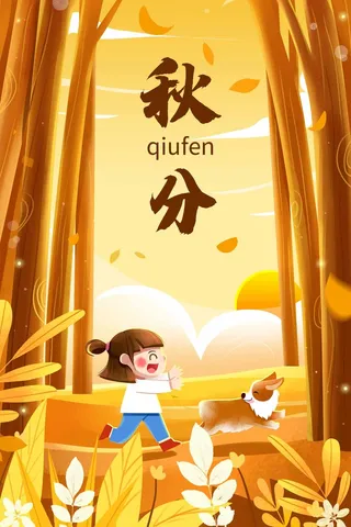 简洁秋分营销活动海报图片