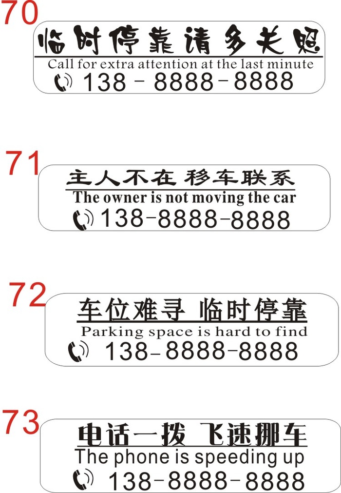 挪车牌70-73cdr矢量模版下载