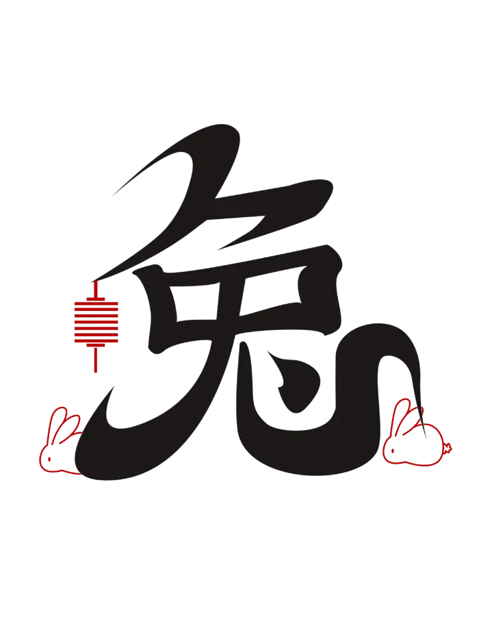 2023兔年艺术字体兔年大吉新年字体新年艺术字