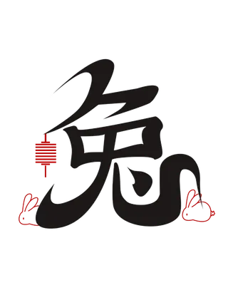 2023兔年艺术字体兔年大吉新年字体新年艺术字