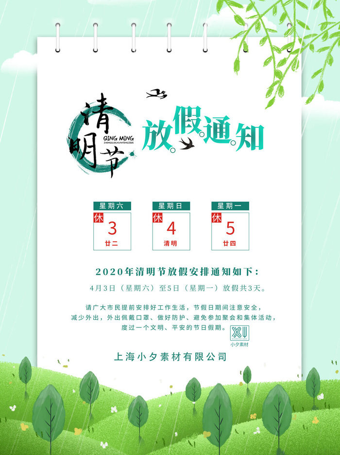 中国传统民族风清明节放假通知海报平面广告节日模板PSD设计素材