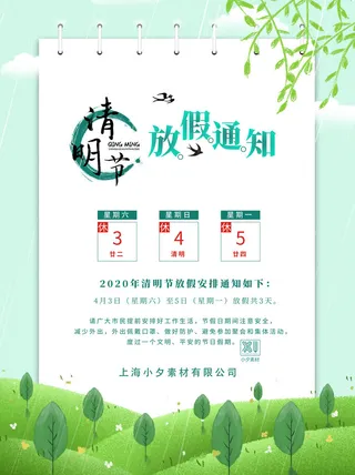 中国传统民族风清明节放假通知海报平面广告节日模板PSD设计素材