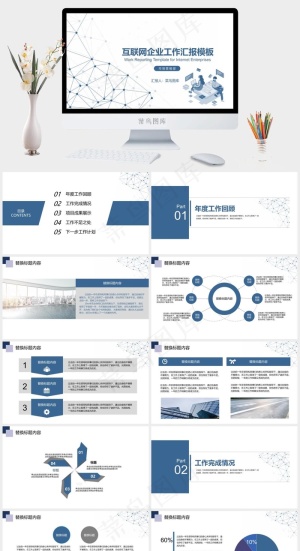 蓝色大气互联网科技行业工作汇报PPT模板