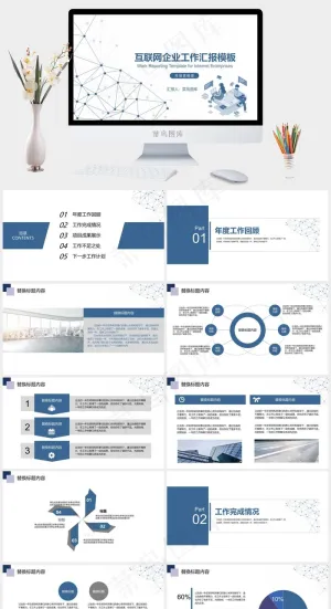 蓝色大气互联网科技行业工作汇报PPT模板预览图