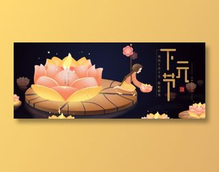 下元节海报