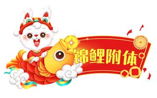 兔年锦鲤附体 锦鲤附体兔子 兔年兔子 兔年元素 兔子