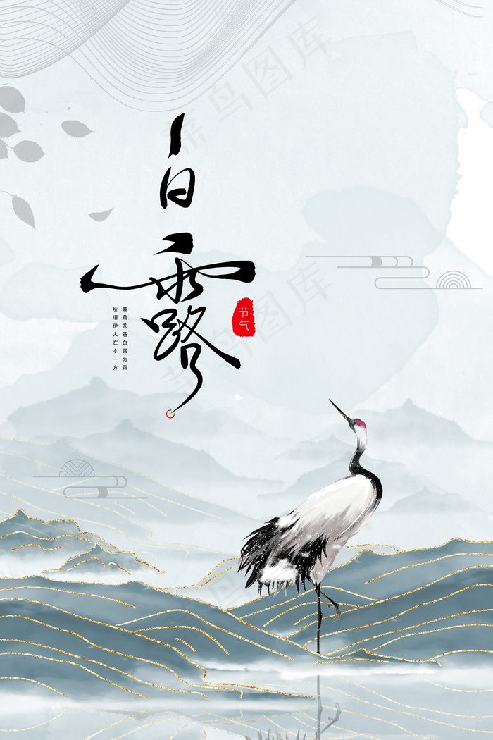 手绘中国传统24节气白露节海报