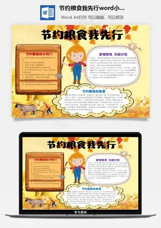 节约粮食我先行word小报手抄报模板