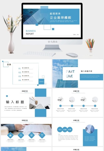 企业宣传PPT
