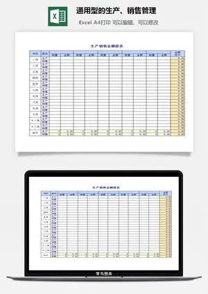 通用型的生产、销售管理excel模板预览图