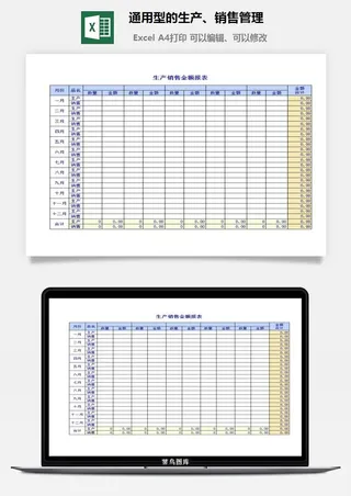 通用型的生产、销售管理excel模板