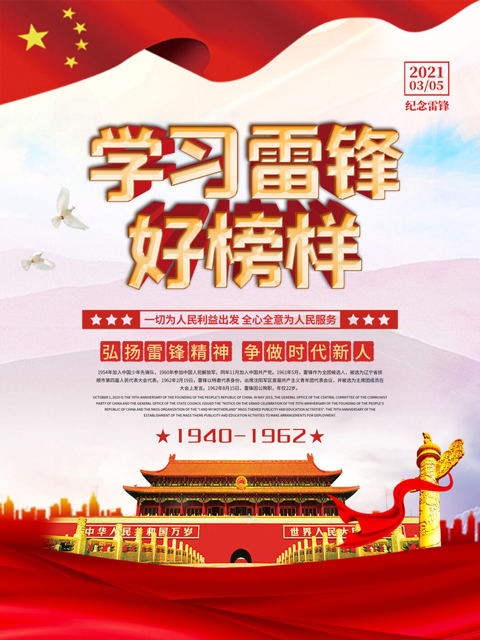 学雷锋新时代助人为乐精神励志宣传公益活动海报psd设计素材模板psd模版下载