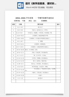 语文《教学进度表、课时安排》