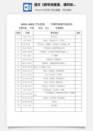 语文《教学进度表、课时安排》