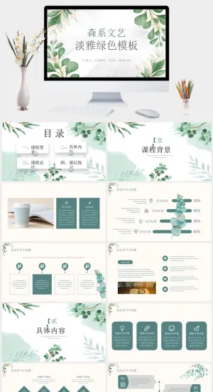 淡雅文艺绿色森系PPT模板预览图