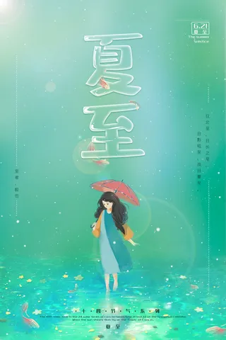 二十四节气夏至创意海报
