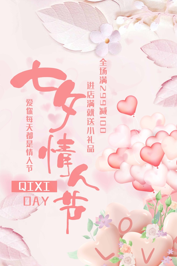 七夕清新营销宣传设计psd模版下载