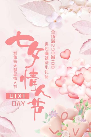 七夕清新营销宣传设计