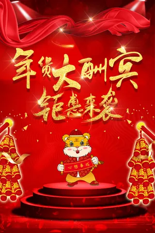 虎年大酬宾