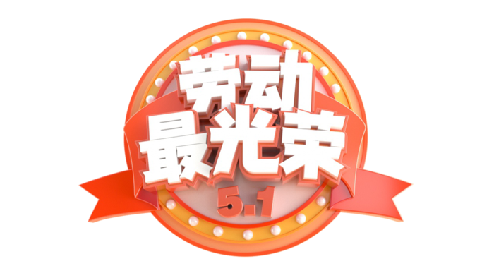 五一劳动节创新立体感艺术字体