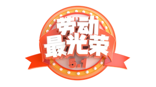 五一劳动节创新立体感艺术字体