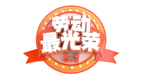 五一劳动节创新立体感艺术字体 五一劳动节创新立体感艺术字体