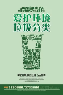 垃圾分类公益环保宣传海报 垃圾分类公益环保宣传海报