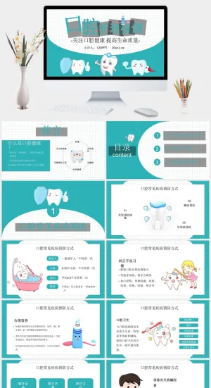 口腔牙齿护理保健PPT模板