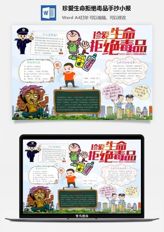 珍爱生命拒绝毒品手抄小报