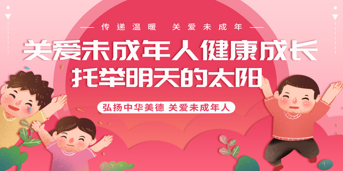 版面图片关爱未成年未成年创文