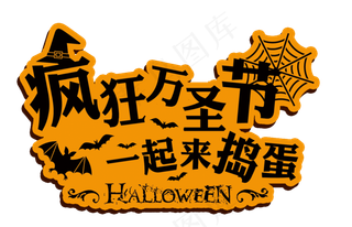 万圣节快乐疯狂万圣节一起来捣蛋