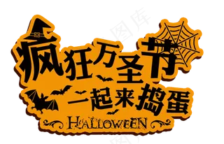 万圣节快乐疯狂万圣节一起来捣蛋