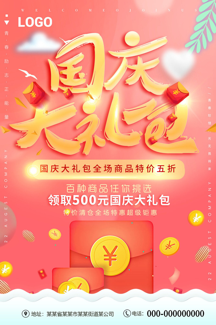 十一国庆节大礼包活动促销海报