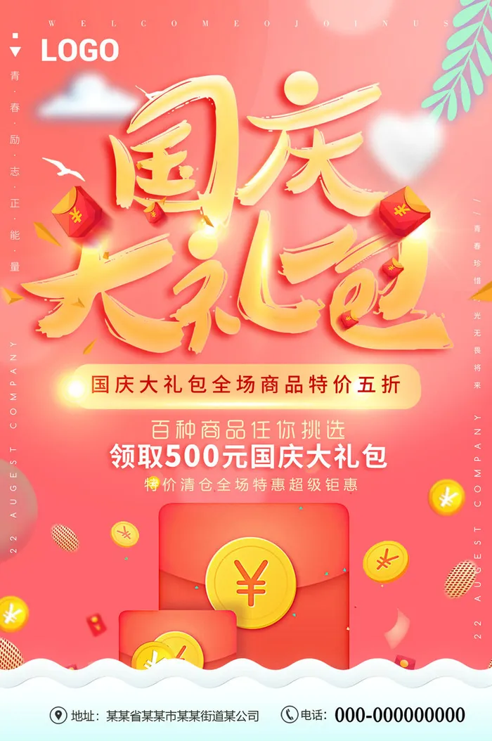十一国庆节大礼包活动促销海报psd模版下载