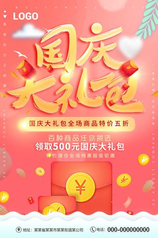十一国庆节大礼包活动促销海报