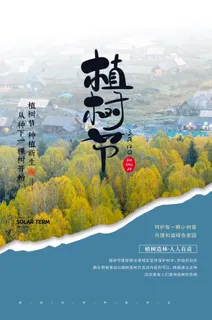 植树节海报插画