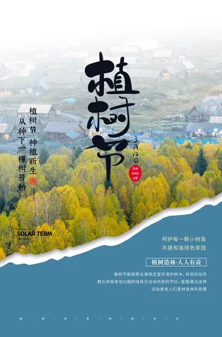 植树节海报插画