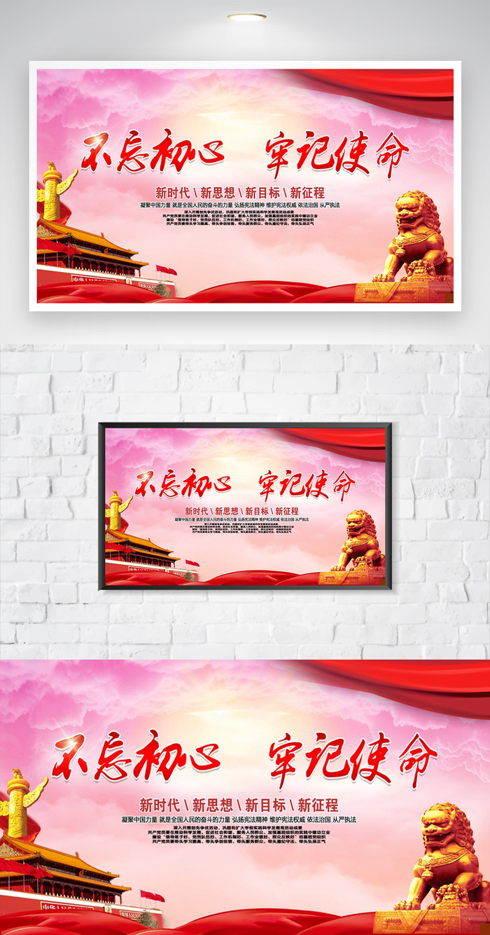 简约不忘初心牢记使命宣传栏psd模版下载