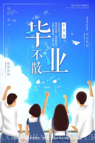 毕业季图片  毕业海报设计