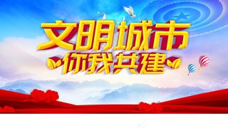 创建文明城市围墙广告