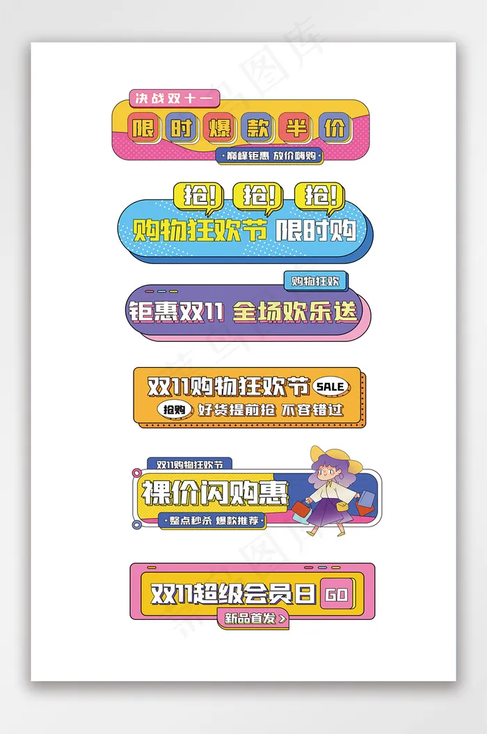 时尚波普风双十一促销标签psd模版下载